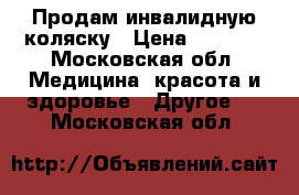 Продам инвалидную коляску › Цена ­ 3 000 - Московская обл. Медицина, красота и здоровье » Другое   . Московская обл.